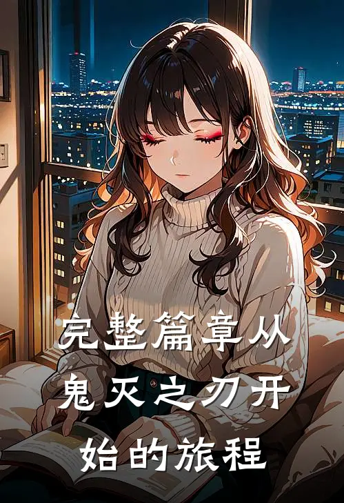 完整篇章从鬼灭之刃开始的旅程