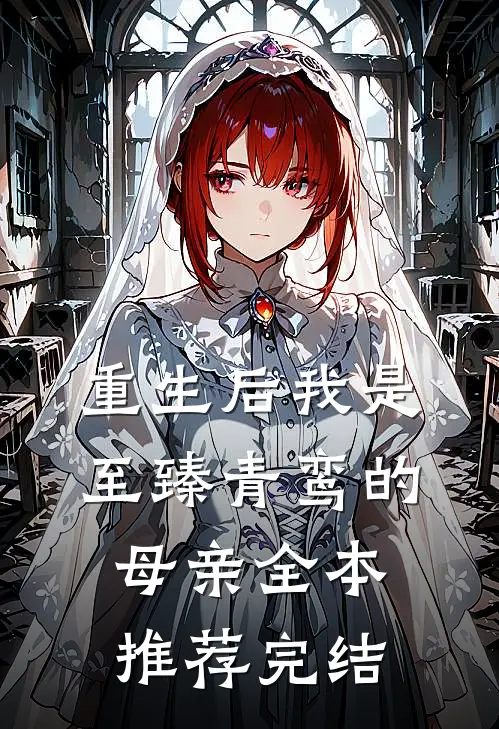重生后我是至臻青鸾的母亲全本推荐完结