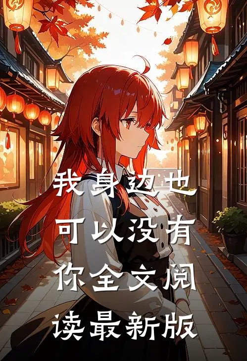 我身边也可以没有你全文阅读最新版