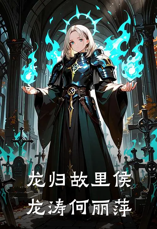 龙归故里侯龙涛何丽萍