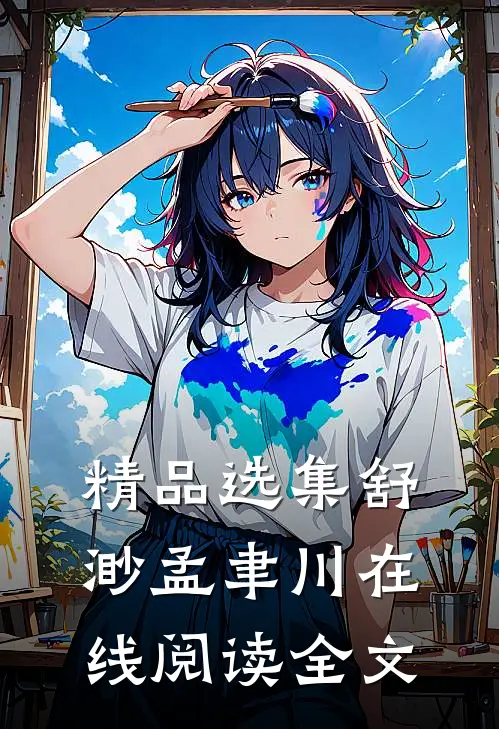 精品选集舒渺孟聿川在线阅读全文