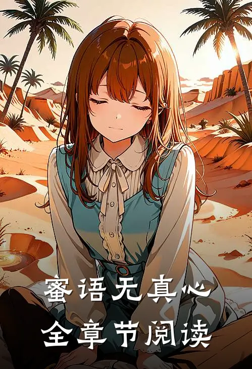蜜语无真心全章节阅读