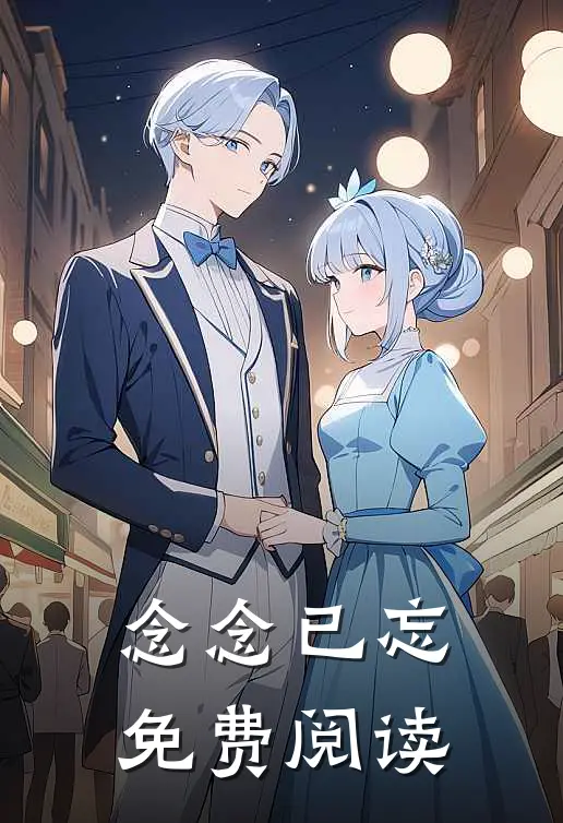念念已忘免费阅读
