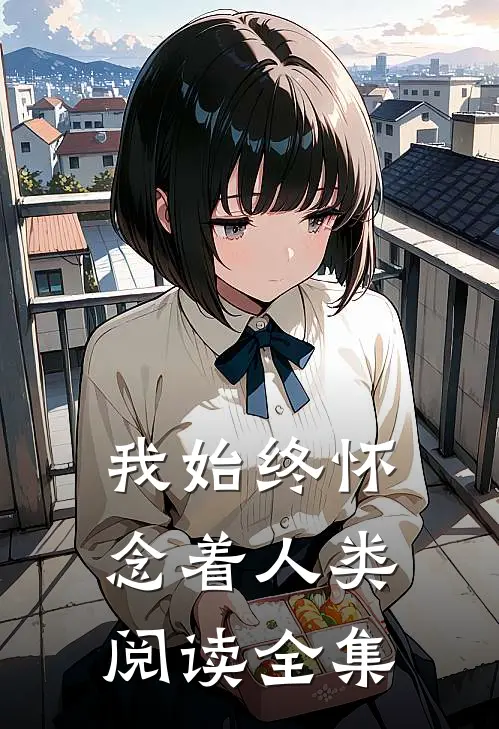 我始终怀念着人类阅读全集