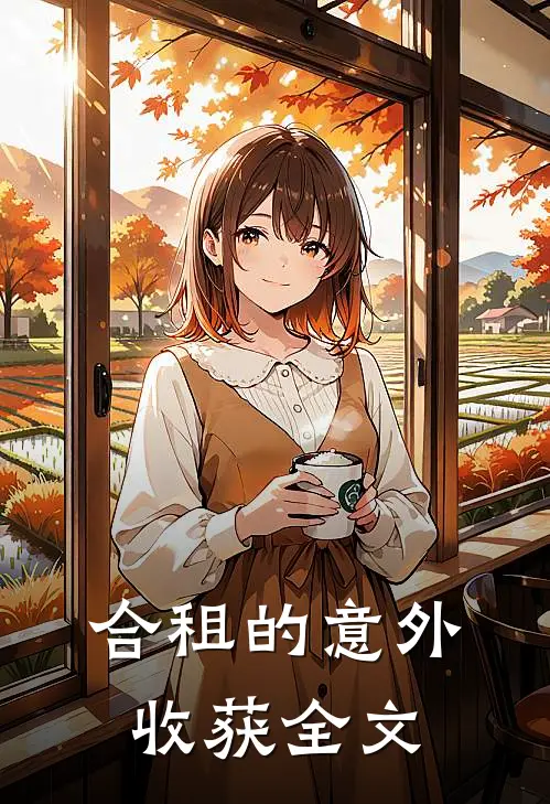 合租的意外收获全文
