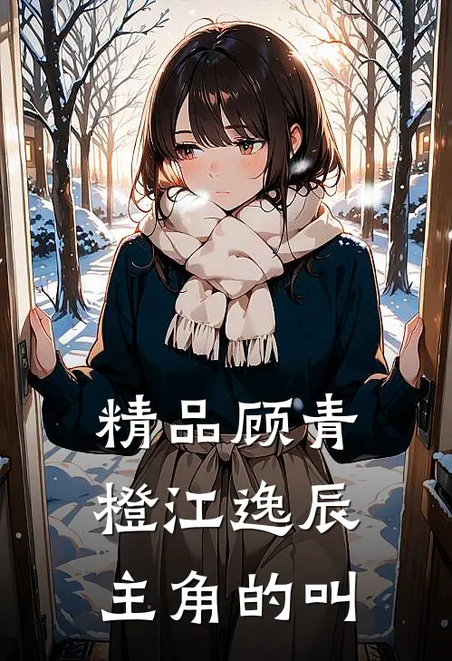 精品顾青橙江逸辰主角的叫
