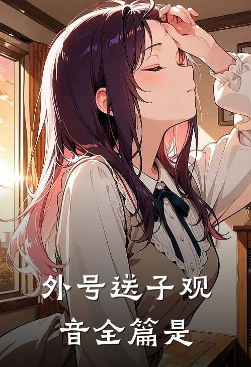 外号送子观音全篇是
