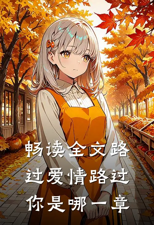 畅读全文路过爱情路过你是哪一章