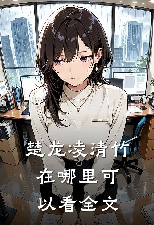楚龙凌清竹在哪里可以看全文