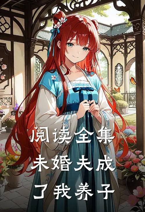 阅读全集未婚夫成了我养子