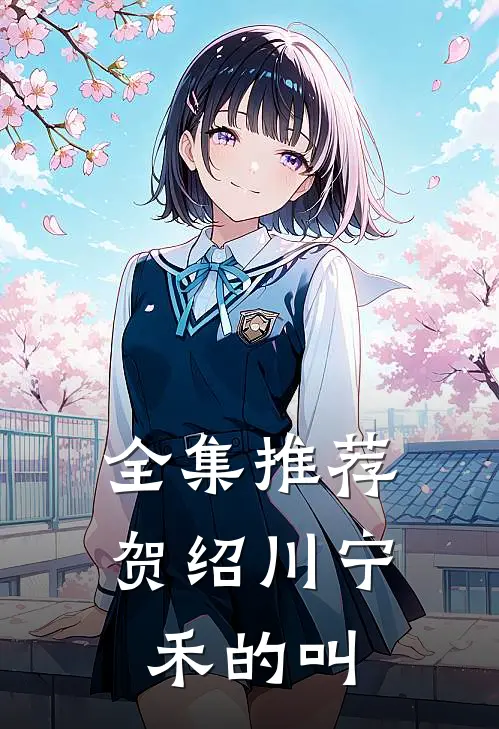 全集推荐贺绍川宁禾的叫