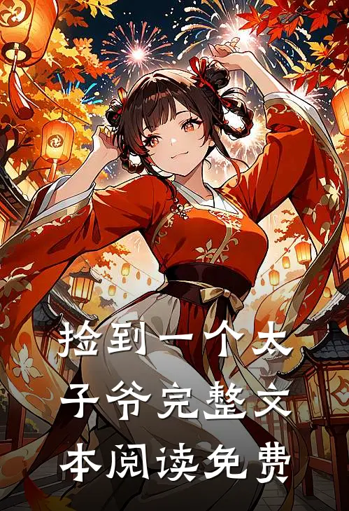 捡到一个太子爷完整文本阅读免费