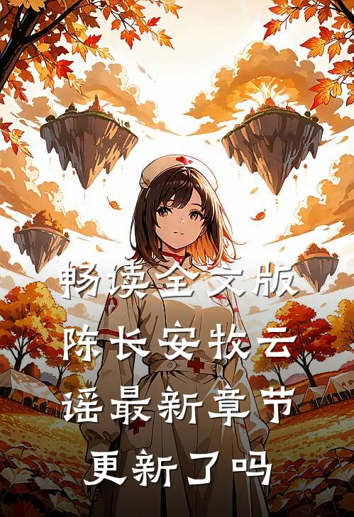 畅读全文版陈长安牧云谣最新章节更新了吗