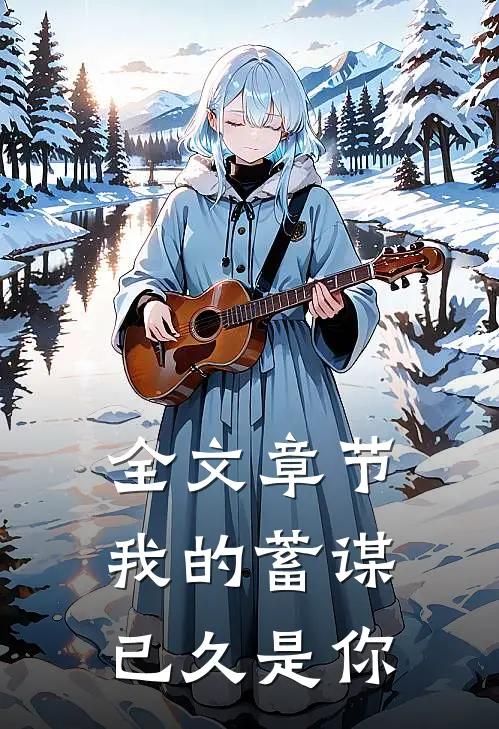 全文章节我的蓄谋已久是你