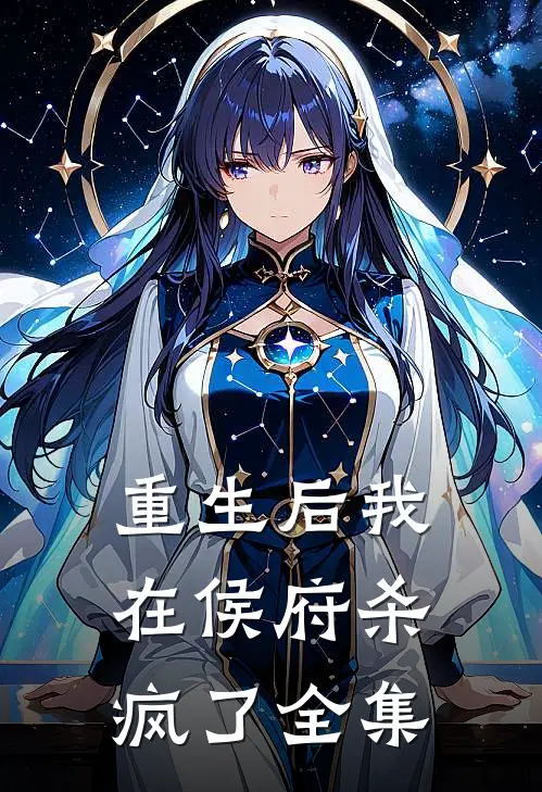 重生后我在侯府杀疯了全集
