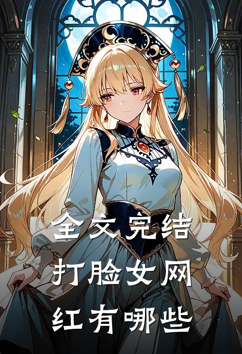 全文完结打脸女网红有哪些