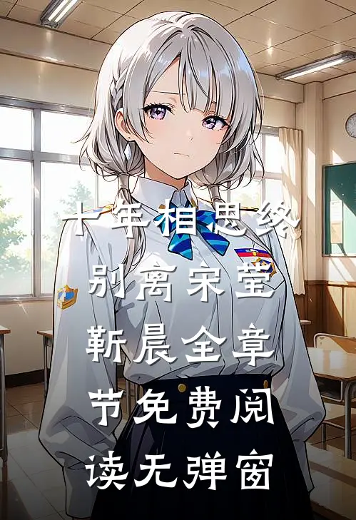 十年相思终别离宋莹靳晨全章节免费阅读无弹窗