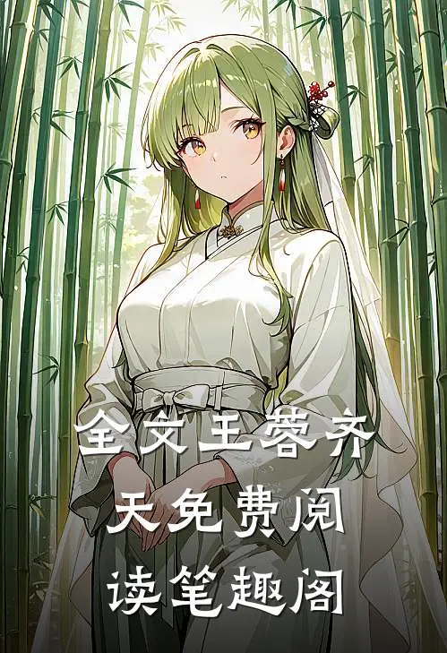 全文王蓉齐天免费阅读笔趣阁