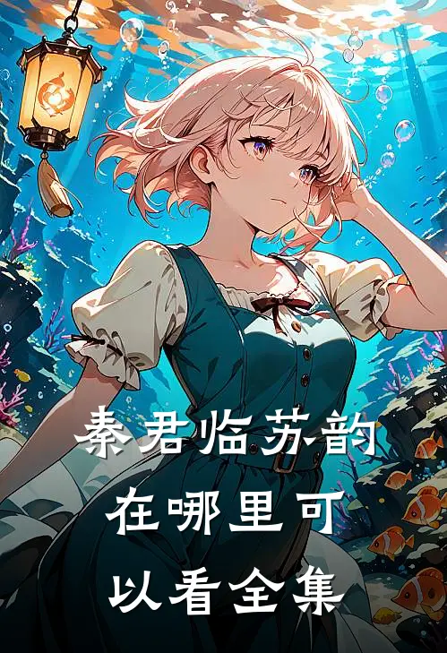 秦君临苏韵在哪里可以看全集