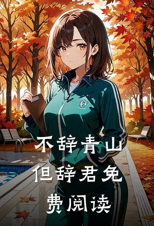不辞青山但辞君免费阅读