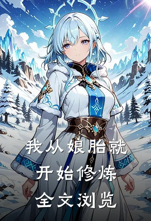 我从娘胎就开始修炼全文浏览