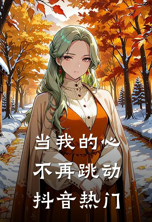 当我的心不再跳动抖音热门