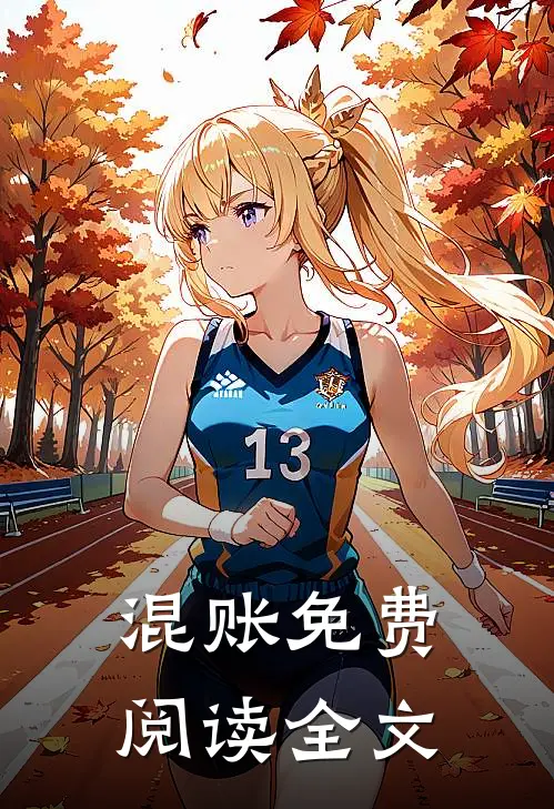混账免费阅读全文
