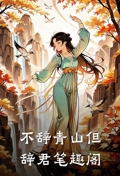 不辞青山但辞君笔趣阁