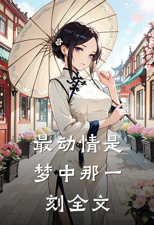 最动情是梦中那一刻全文