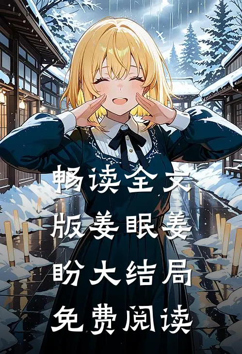 畅读全文版姜眠姜盼大结局免费阅读