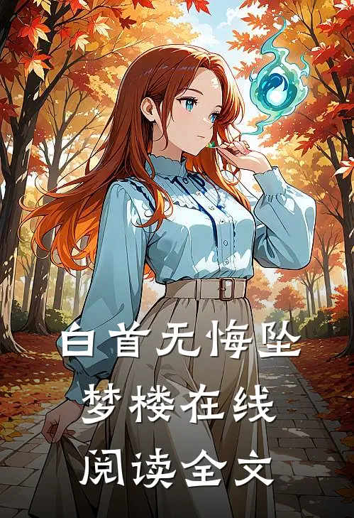 白首无悔坠梦楼在线阅读全文