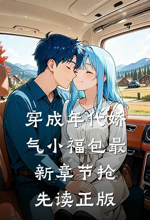 穿成年代娇气小福包 - 最新章节抢先读正版