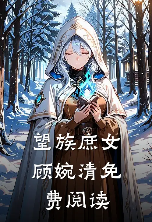 望族庶女顾婉清免费阅读