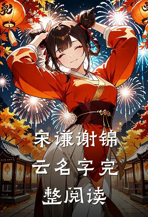 宋谦谢锦云名字完整阅读