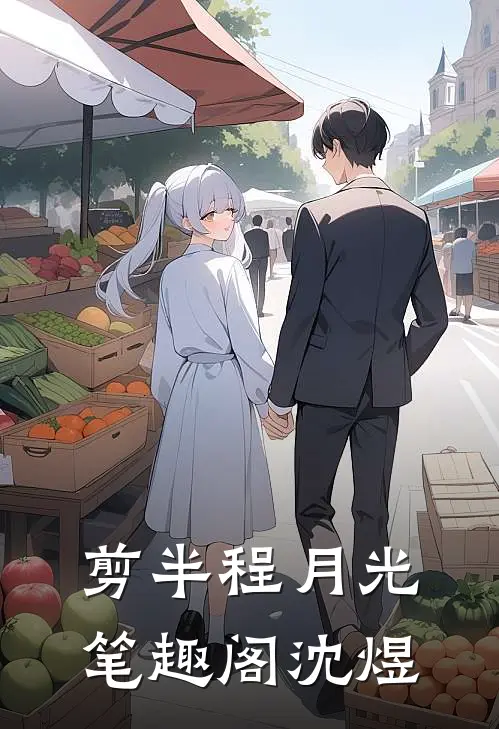 剪半程月光笔趣阁沈煜