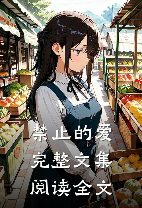 禁止的爱完整文集阅读全文