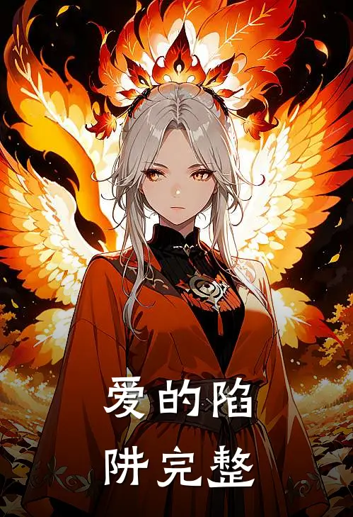 爱的陷阱完整
