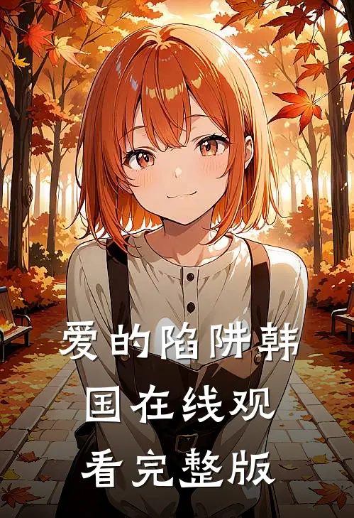 爱的陷阱韩国在线观看完整版