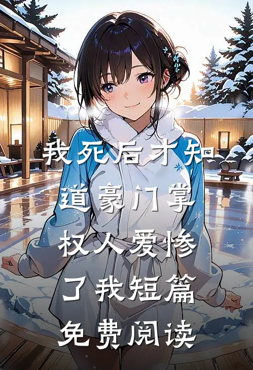 我死后才知道豪门掌权人爱惨了我短篇免费阅读