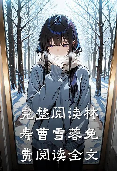 完整阅读林寿曹雪蓉免费阅读全文