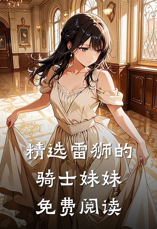 精选雷狮的骑士妹妹免费阅读