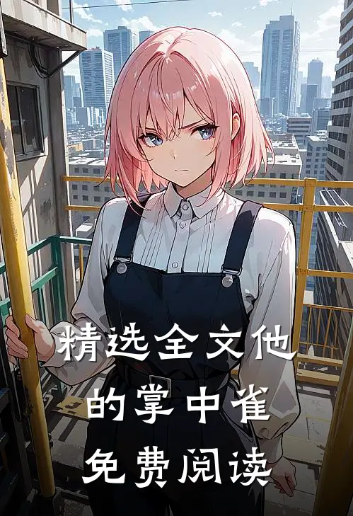 精选全文他的掌中雀免费阅读
