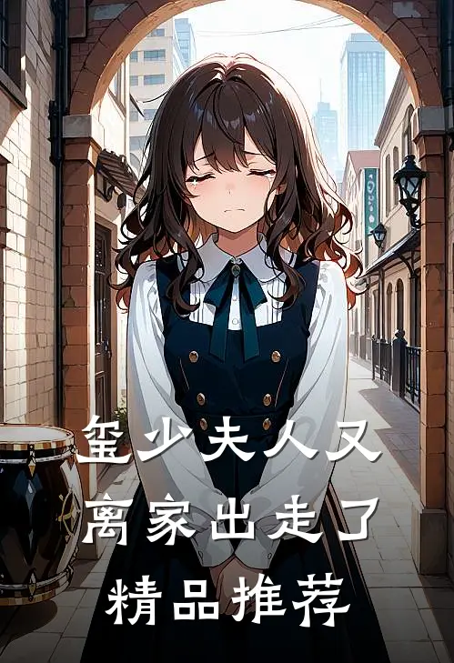 玺少夫人又离家出走了精品推荐