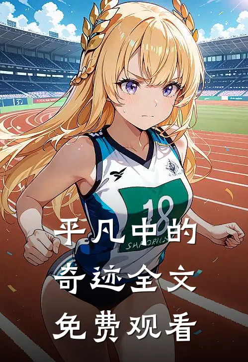 平凡中的奇迹全文免费观看