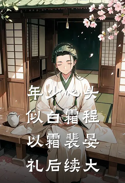 年少心头似白霜程以霜裴晏礼后续大