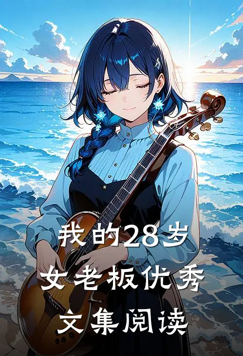 我的28岁女老板优秀文集阅读
