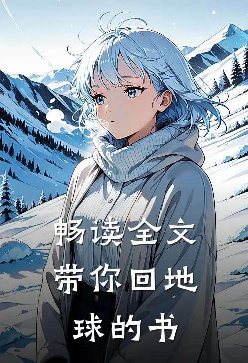 畅读全文带你回地球的书