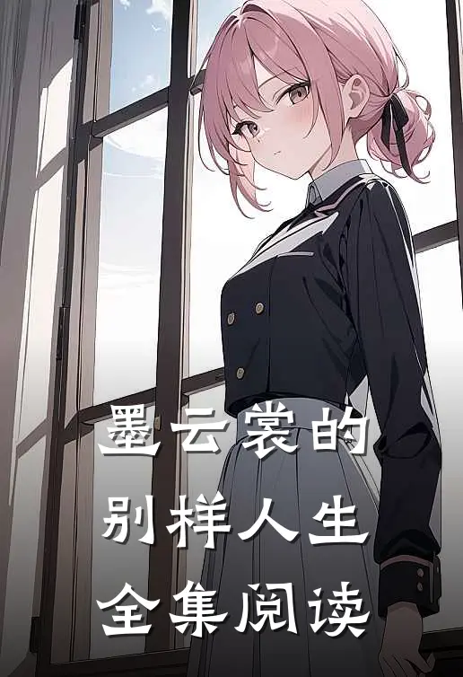 墨云裳的别样人生全集阅读