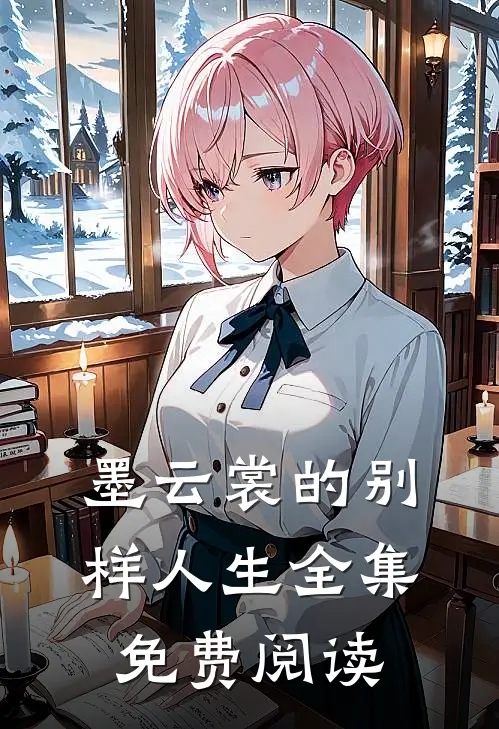 墨云裳的别样人生全集免费阅读