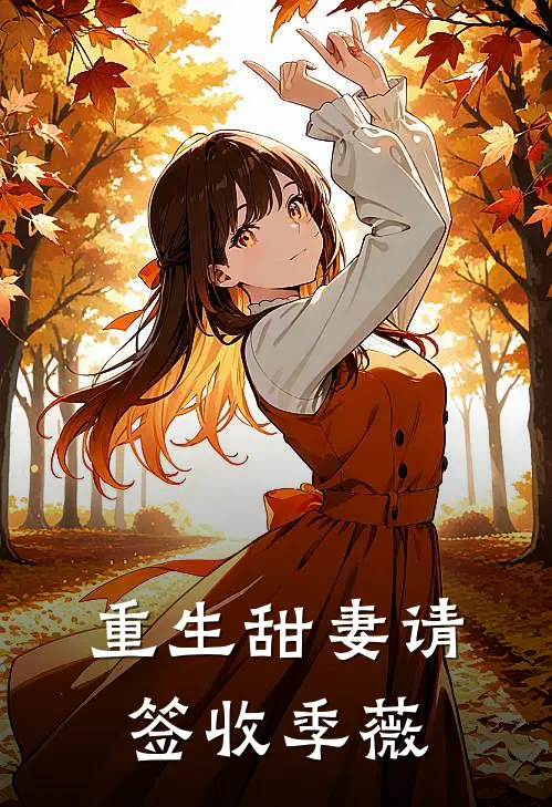 重生甜妻请签收 季薇